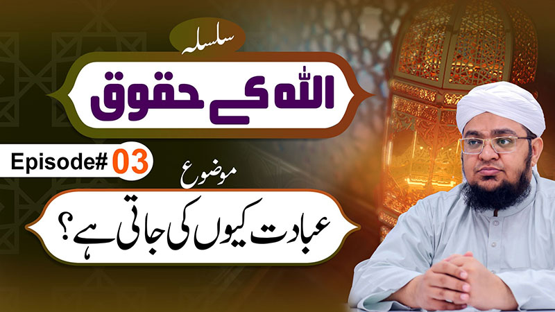 Allah Kay Huqoq Episode 03